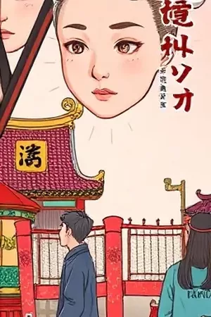 年代连载短剧《风起旧邮局》竖版海报，老式邮局绿色柜台